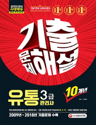 유통관리사 3급 10개년 기출문제해설(2019)